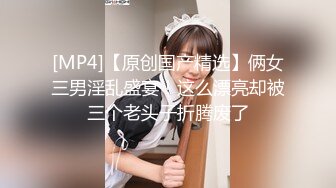 【极品女神PANS核弹】气质圆润嫩妹『圆圆』最新大尺度私拍 黑丝无内露穴 长腿美乳 若隐若现镜头感十足