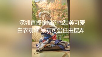 -深圳直播偷拍约啪甜美可爱白衣萌妹 呆萌可爱任由摆弄