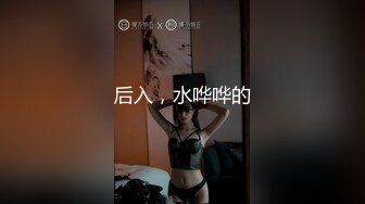 后入，水哗哗的