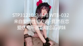 STP31210 乌托邦 WTB-032 来自爱的性福疗程-竟然在恋爱疗愈所遇到暗恋的学妹