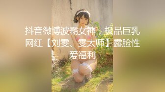 抖音微博波霸女神，极品巨乳网红【刘雯、雯太师】露脸性爱福利