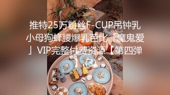 推特25万粉丝F-CUP吊钟乳小母狗蜂腰爆乳芭比「魔鬼爱」VIP完整付费资源【第四弹】 (3)