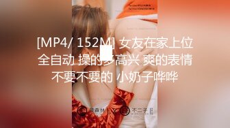 [MP4/ 152M] 女友在家上位全自动 操的多高兴 爽的表情不要不要的 小奶子哗哗