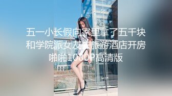 五一小长假向家里拿了五千块和学院派女友去旅游酒店开房啪啪1080P高清版