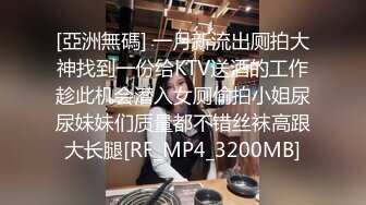 [亞洲無碼] 一月新流出厕拍大神找到一份给KTV送酒的工作趁此机会潜入女厕偷拍小姐尿尿妹妹们质量都不错丝袜高跟大长腿[RF_MP4_3200MB]