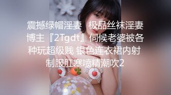 震撼绿帽淫妻♈极品丝袜淫妻博主『2Tgdt』伺候老婆被各种玩超级贱 银色连衣裙内射 制服肛塞喷精潮吹2