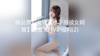 极品萝莉女奴【水手服彼女飼育】玉宝 8月VIP福利(2)