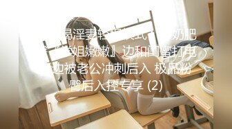 【饥渴淫妻轻坦模式】爆奶肥臀『学姐嫩嫩』边和闺蜜打电话边被老公冲刺后入 极品粉臀后入控专享 (2)