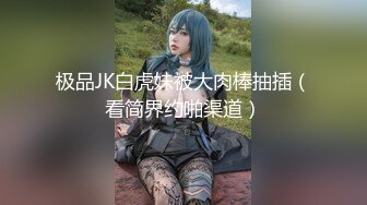 【新片速遞】 ✨【10月新档】推特17万粉蜂腰美腿反差婊网黄「紫蛋」付费资源 和网友面基出去喝酒，结果被捡回家无套了[58M/MP4/2:38]