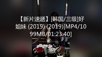 【新片速遞】[韩国/三级]好姐妹 (2019) (2019)[MP4/1099MB/01:23:40]