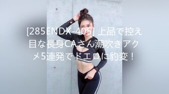 [285ENDX-405] 上品で控え目な長身CAさん潮吹きアクメ5連発でドエロに豹変！