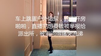 国产TS系列丰韵身材李馨蕾挺卖力气艹排骨精，小骨架也不怕艹散架了，淫语骚鸡巴样诱惑甜美的女孩声音！