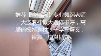 ★☆震撼福利☆★12月最新流出，推特顶级SS级巨乳性感女神【小鲅鱼】私人定制 道具紫薇、户外露出、各种挑逗裸舞，炸裂 (9)