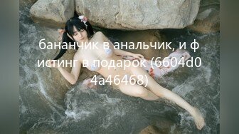 бананчик в анальчик, и фистинг в подарок (6604d04a46468)