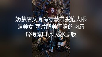 奶茶店女厕蹲守戴白头箍大眼睛美女 两片肥美湿滑的肉唇馋得流口水 无水原版