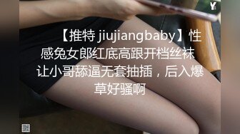 ❤️【推特 jiujiangbaby】性感兔女郎红底高跟开档丝袜 让小哥舔逼无套抽插，后入爆草好骚啊