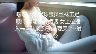 啵啵小兔 足球宝贝丝袜玉足服侍 喃呢娇吟媚诱 女上位插入一下就顶到子宫 要尿了~射里面老公