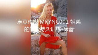 麻豆传媒 MKYNC001 姐弟的做爱持久训练-徐蕾