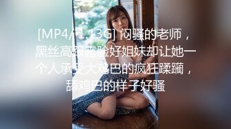 [MP4/ 1.1G] 约了三年的美业精英妹子，白领，无死角，全称高速，三年之恋，今日修成正果