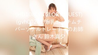 (HD1080P)(GLORY QUEST)(gvh00289)爆乳ムッチムチパーソナルトレーナーのお姉さん 鈴木真夕