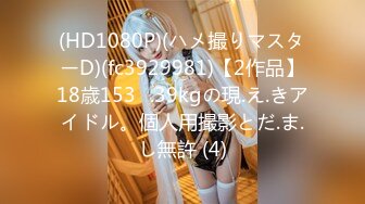 (HD1080P)(ハメ撮りマスターD)(fc3929981)【2作品】18歳153㎝.39kgの現.え.きアイドル。個人用撮影とだ.ま.し無許 (4)