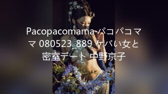 Pacopacomama パコパコママ 080523_889 ケバい女と密室デート 中野京子