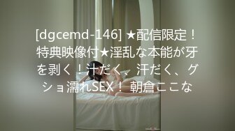 [dgcemd-146] ★配信限定！特典映像付★淫乱な本能が牙を剥く！汁だく、汗だく、グショ濡れSEX！ 朝倉ここな