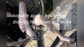 hotwife april - pov trailer - dicking her down in front of hubby