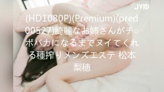 (HD1080P)(Premium)(pred00527)綺麗なお姉さんがチ○ポバカになるまでヌイてくれる種搾りメンズエステ 松本梨穂