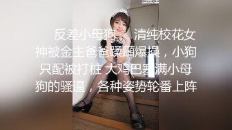 ❤️反差小母狗❤️清纯校花女神被金主爸爸蹂躏爆操，小狗只配被打桩 大鸡巴塞满小母狗的骚逼，各种姿势轮番上阵