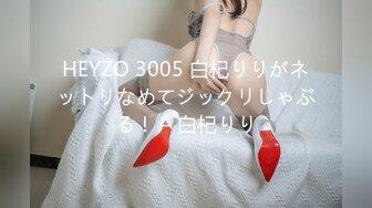 HEYZO 3005 白杞りりがネットリなめてジックリしゃぶる！ – 白杞りり