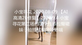 小宝寻花 2020.08-09 【AI高清2K修复】2020.9.4 小宝寻花第二场约了个性感包臀裙妹子抽插猛操呻吟娇喘