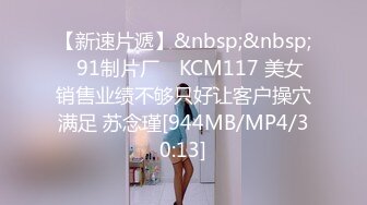 【新速片遞】&nbsp;&nbsp;✿91制片厂✿ KCM117 美女销售业绩不够只好让客户操穴满足 苏念瑾[944MB/MP4/30:13]