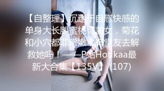 【自整理】沉迷于自慰快感的单身大长腿蜜桃臀美女，菊花和小穴都非常嫩，有堂友去解救她吗！——P站Hotikaa最新大合集【135V】 (107)