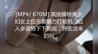 [MP4/1.35G]7-5伟哥探花会所撩技师全程实录,温柔御姐被大屌操尿了