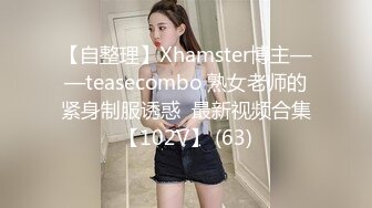 【自整理】Xhamster博主——teasecombo 熟女老师的紧身制服诱惑  最新视频合集【102V】 (63)