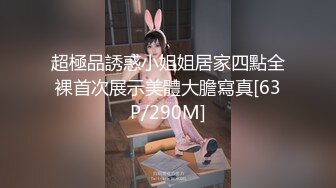 超極品誘惑小姐姐居家四點全裸首次展示美體大膽寫真[63P/290M]