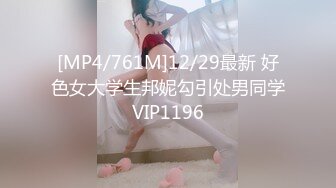 [MP4/761M]12/29最新 好色女大学生邦妮勾引处男同学VIP1196