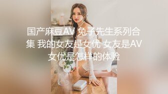 国产麻豆AV 兔子先生系列合集 我的女友是女优 女友是AV女优是怎样的体验