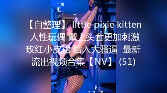 【自整理】 little pixie kitten 人性玩偶 戴上头套更加刺激玫红小皮裙 后入大骚逼  最新流出视频合集【NV】 (51)