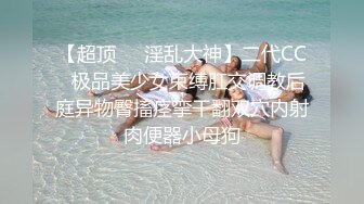 海角社区淫乱大神正义君❤️偷情已婚女同事极品反差小母狗 身体非常敏感骚逼很紧 激射她奶子上[MP4/224MB]