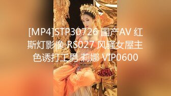 [MP4]STP30726 国产AV 红斯灯影像 RS027 风骚女屋主色诱打工男 莉娜 VIP0600