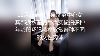 南京骚婊砸-浮梦儿- 被拉回出租屋干炮，骑乘、后入，爽歪歪！