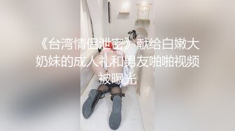 妹子身材不错 紧绑的视角更加激起狼友的征服欲 令人想从后狠狠地干她[143P+1V/670M]