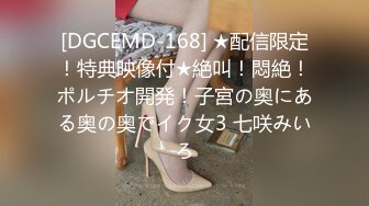 [DGCEMD-168] ★配信限定！特典映像付★絶叫！悶絶！ポルチオ開発！子宮の奥にある奥の奥でイク女3 七咲みいろ