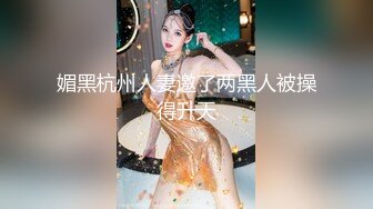 媚黑杭州人妻邀了两黑人被操得升天