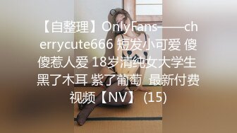 【自整理】OnlyFans——cherrycute666 短发小可爱 傻傻惹人爱 18岁清纯女大学生 黑了木耳 紫了葡萄  最新付费视频【NV】 (15)