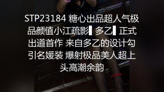 STP23184 糖心出品超人气极品颜值小江疏影▌多乙▌正式出道首作 来自多乙的设计勾引名媛装 爆射极品美人超上头高潮余韵