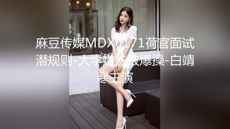 麻豆传媒MDX0171荷官面试潜规则-大学嫩妹被爆操-白靖寒主演