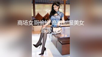 商场女厕偷拍 高跟制服美女尿尿 (2)